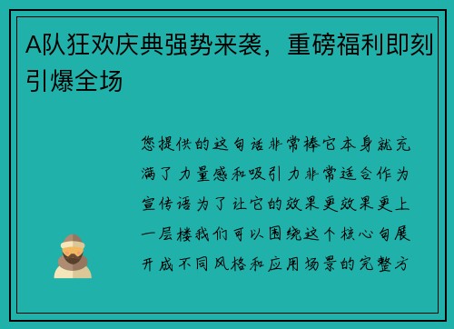 A队狂欢庆典强势来袭，重磅福利即刻引爆全场