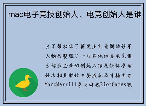 mac电子竞技创始人、电竞创始人是谁
