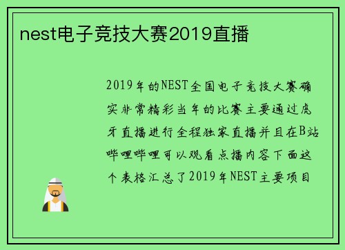 nest电子竞技大赛2019直播