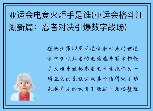 亚运会电竞火炬手是谁(亚运会格斗江湖新篇：忍者对决引爆数字战场)