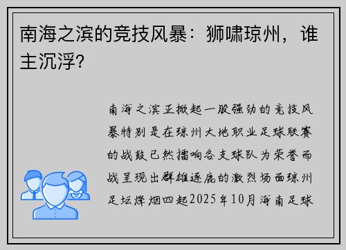 南海之滨的竞技风暴：狮啸琼州，谁主沉浮？
