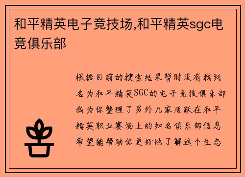 和平精英电子竞技场,和平精英sgc电竞俱乐部