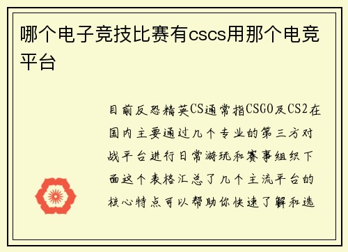 哪个电子竞技比赛有cscs用那个电竞平台