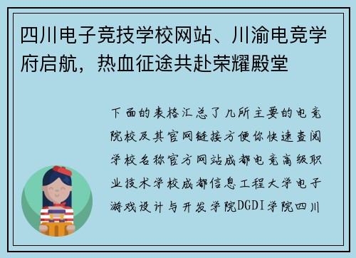 四川电子竞技学校网站、川渝电竞学府启航，热血征途共赴荣耀殿堂