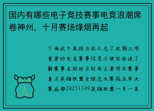 国内有哪些电子竞技赛事电竞浪潮席卷神州，十月赛场烽烟再起