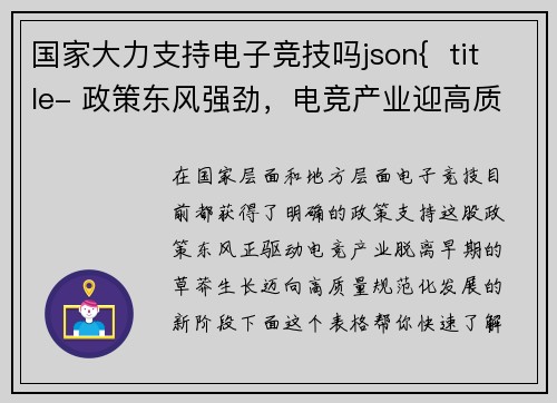 国家大力支持电子竞技吗json{  title- 政策东风强劲，电竞产业迎高质量发展新周期}