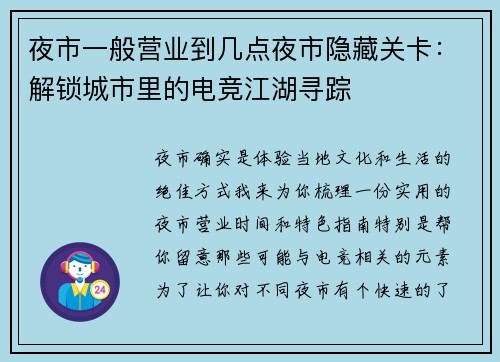 夜市一般营业到几点夜市隐藏关卡：解锁城市里的电竞江湖寻踪