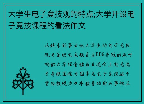 大学生电子竞技观的特点;大学开设电子竞技课程的看法作文