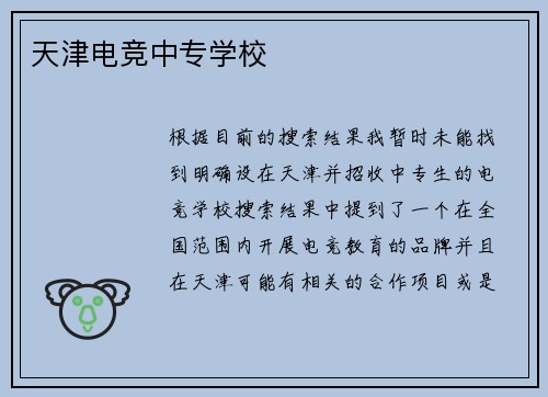 天津电竞中专学校